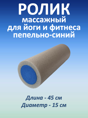 Массажный ролик для мышц всего тела 45 * 15 см, пепельно-синий